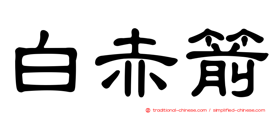 白赤箭