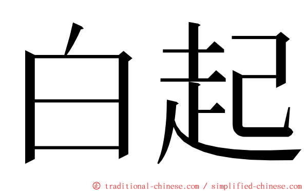 白起 ming font