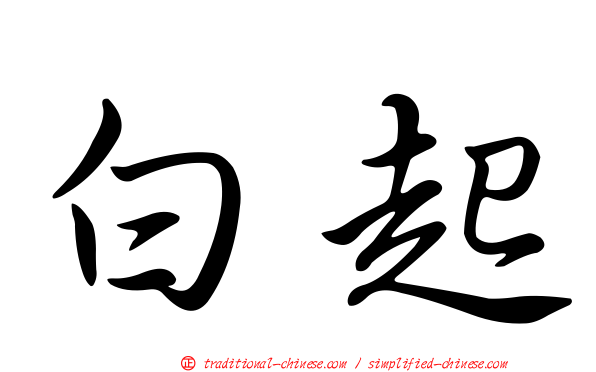 白起