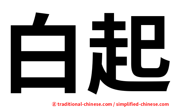 白起