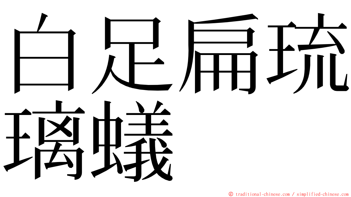 白足扁琉璃蟻 ming font