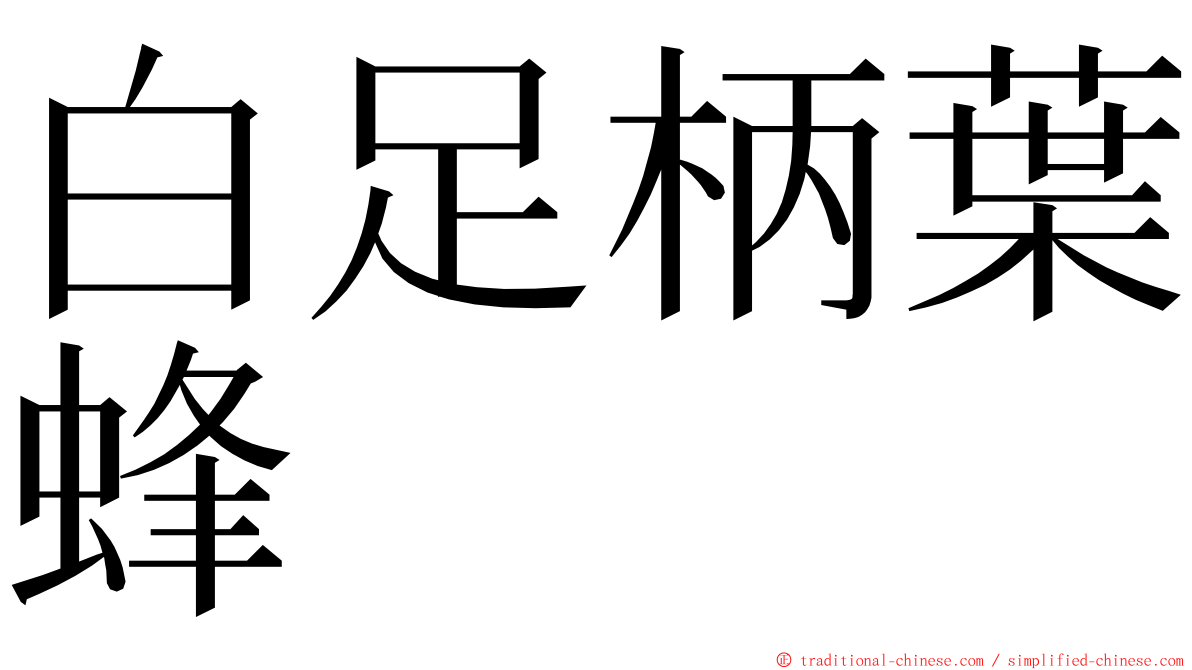白足柄葉蜂 ming font