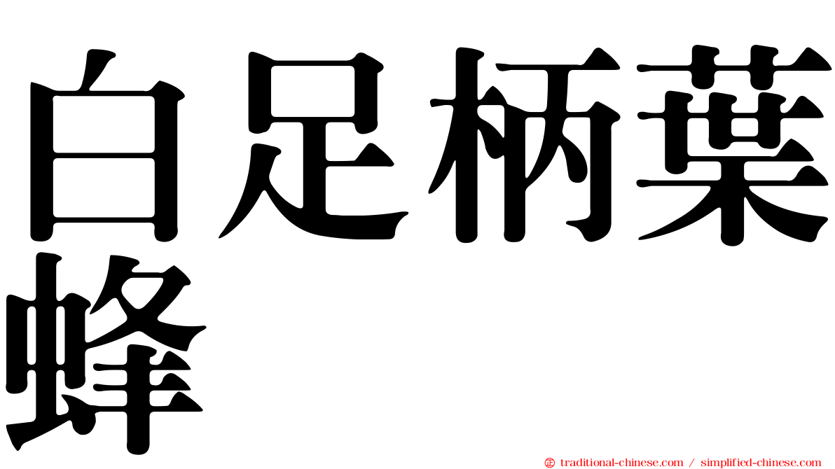白足柄葉蜂