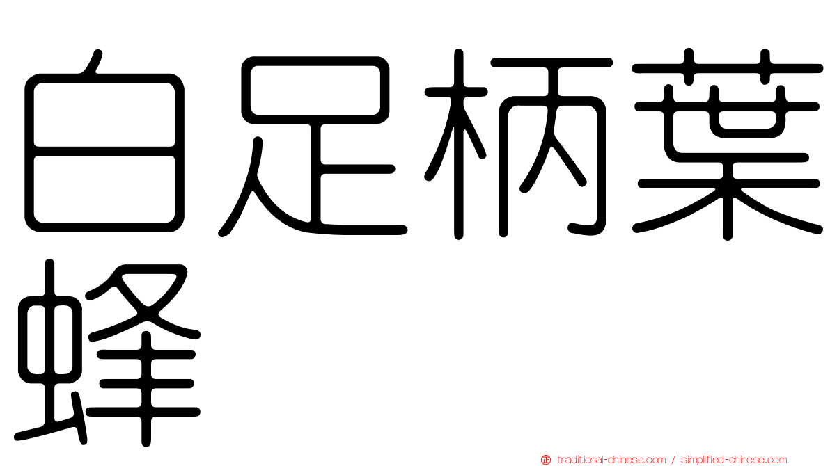 白足柄葉蜂