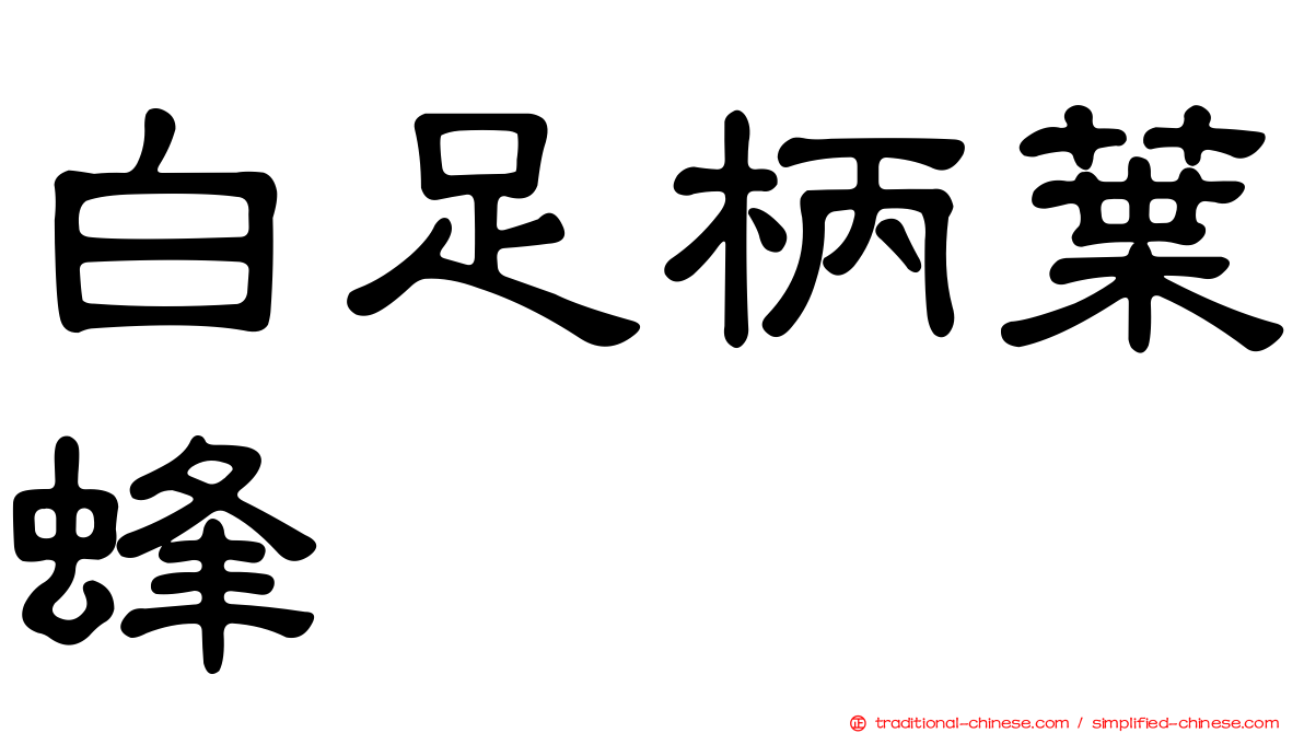 白足柄葉蜂