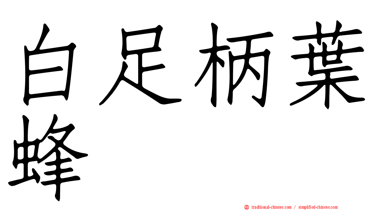 白足柄葉蜂
