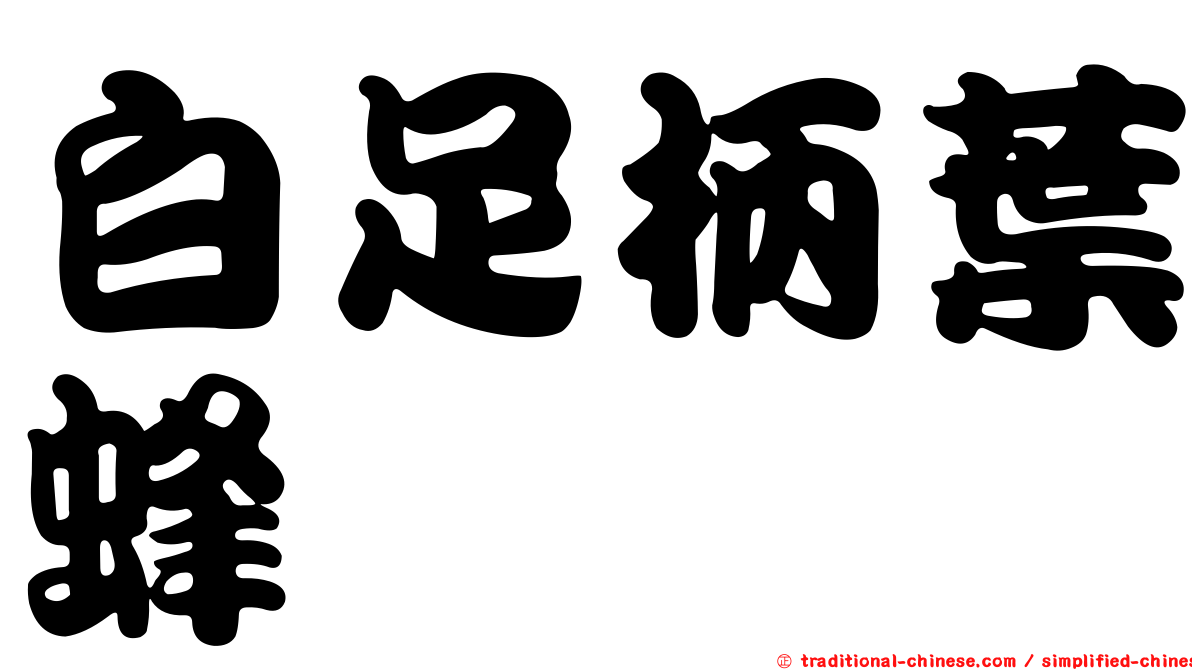 白足柄葉蜂