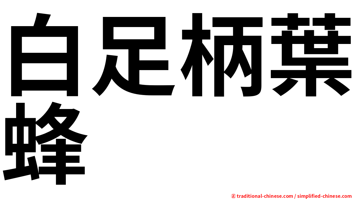 白足柄葉蜂