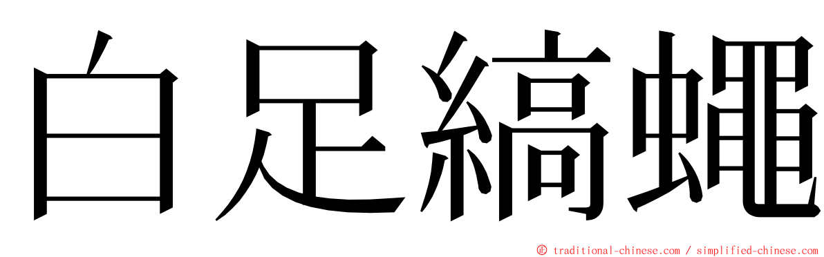 白足縞蠅 ming font