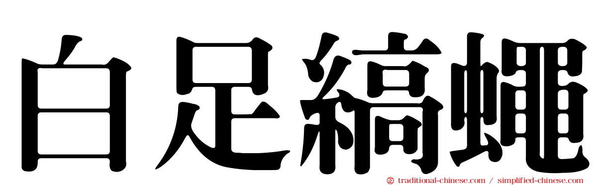 白足縞蠅