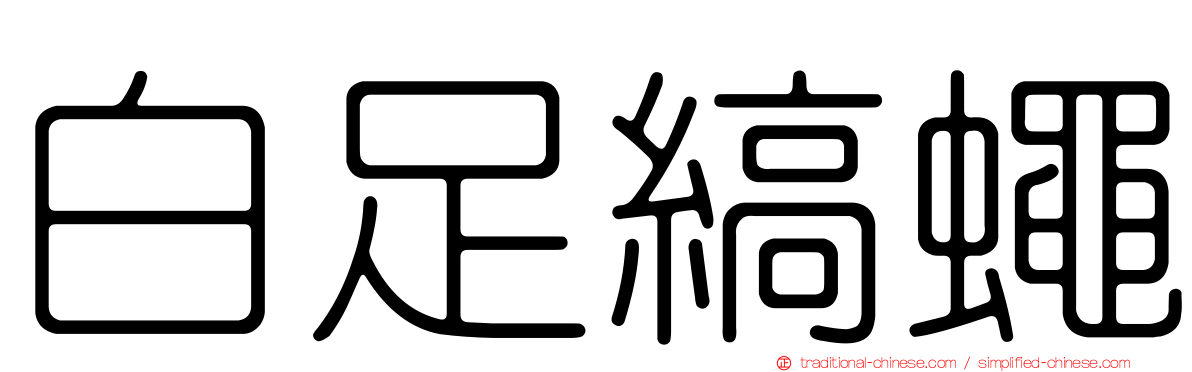 白足縞蠅