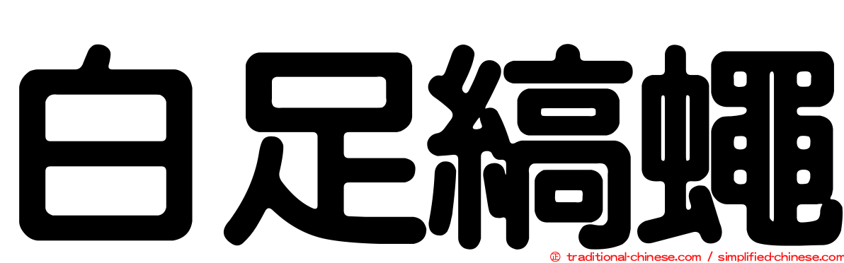 白足縞蠅