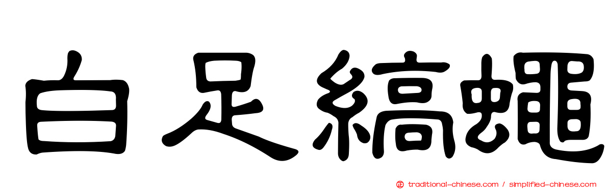 白足縞蠅