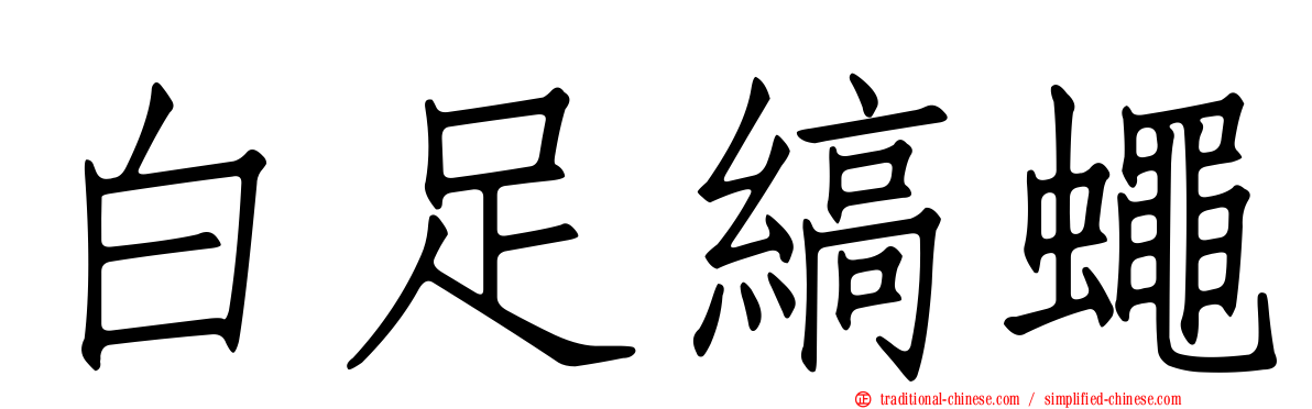 白足縞蠅