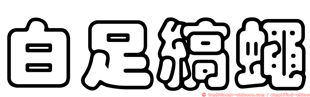 白足縞蠅