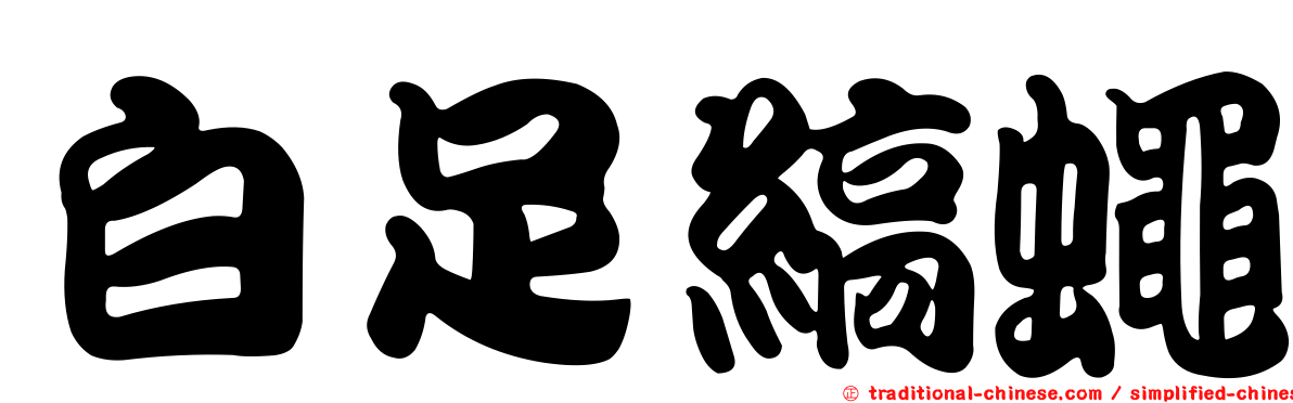 白足縞蠅