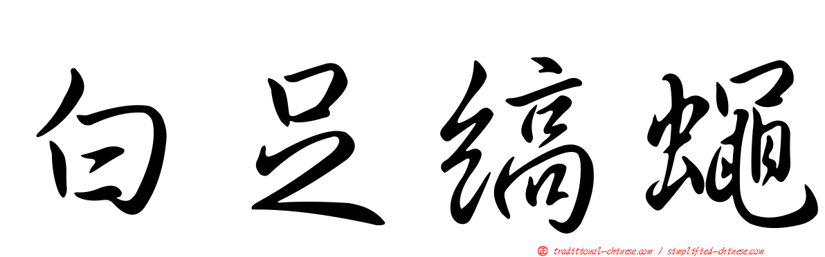 白足縞蠅