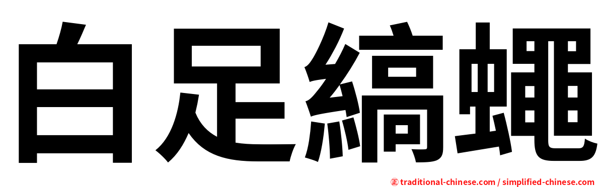白足縞蠅