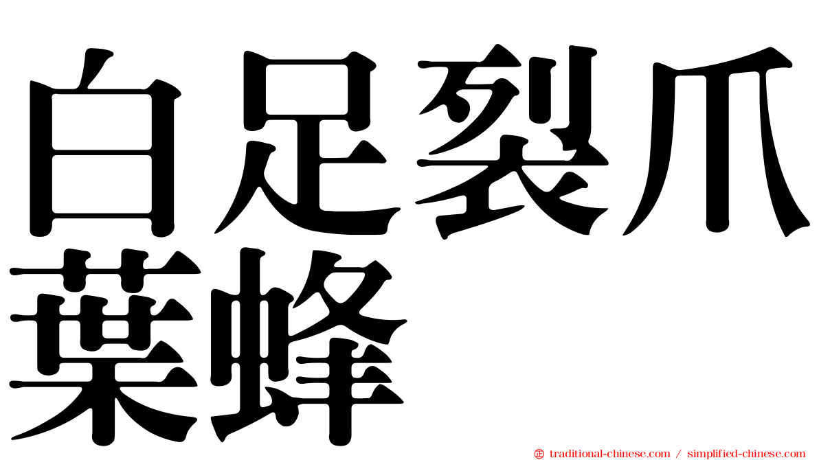白足裂爪葉蜂