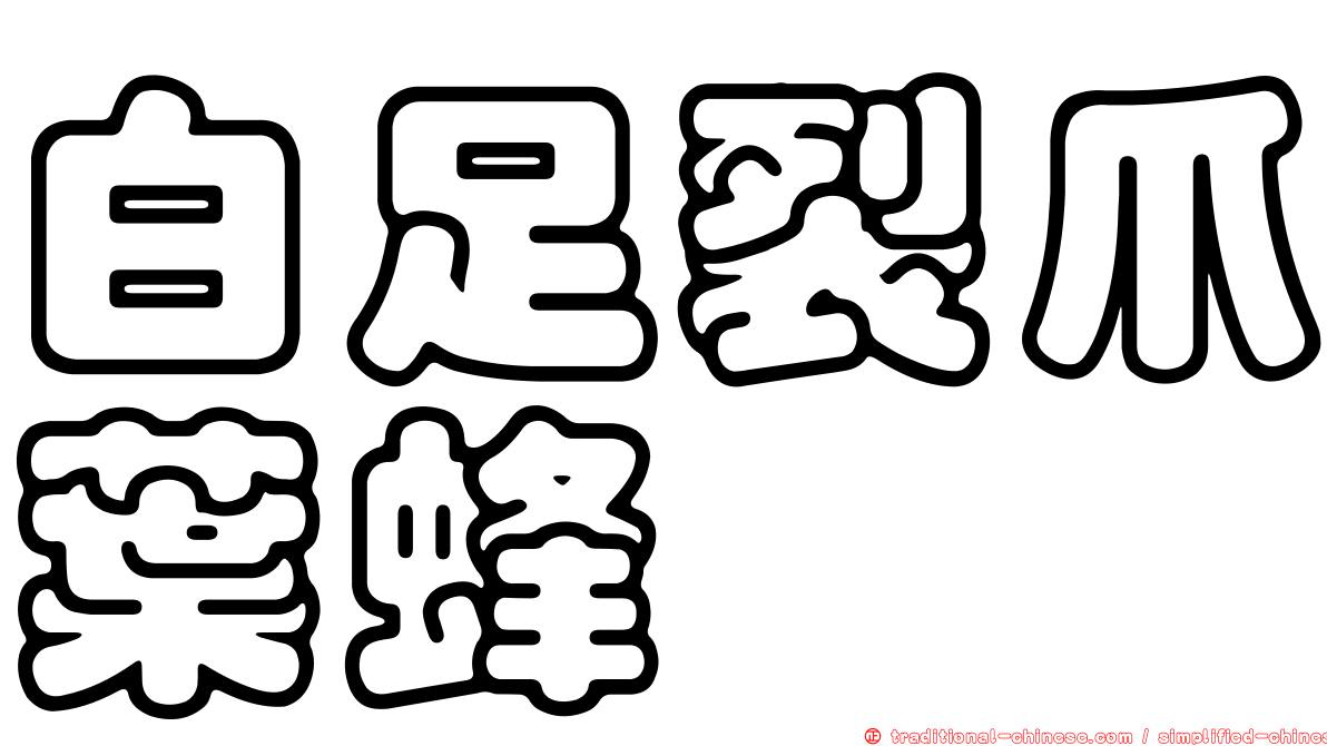 白足裂爪葉蜂