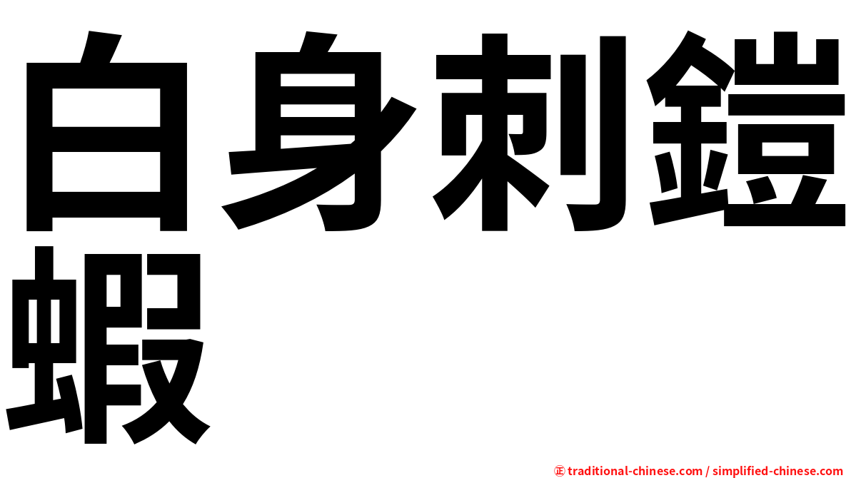 白身刺鎧蝦