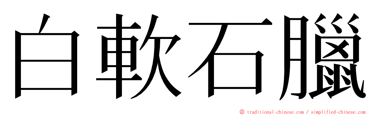 白軟石臘 ming font
