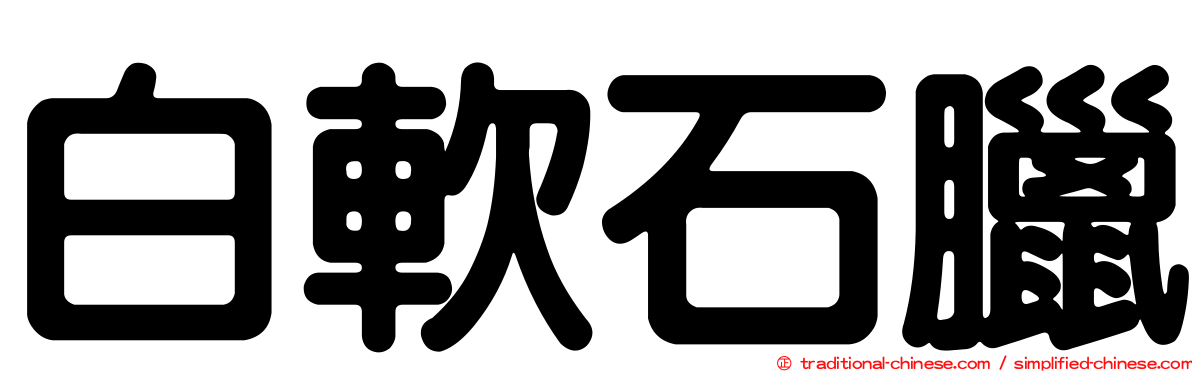 白軟石臘