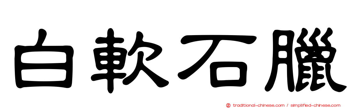 白軟石臘