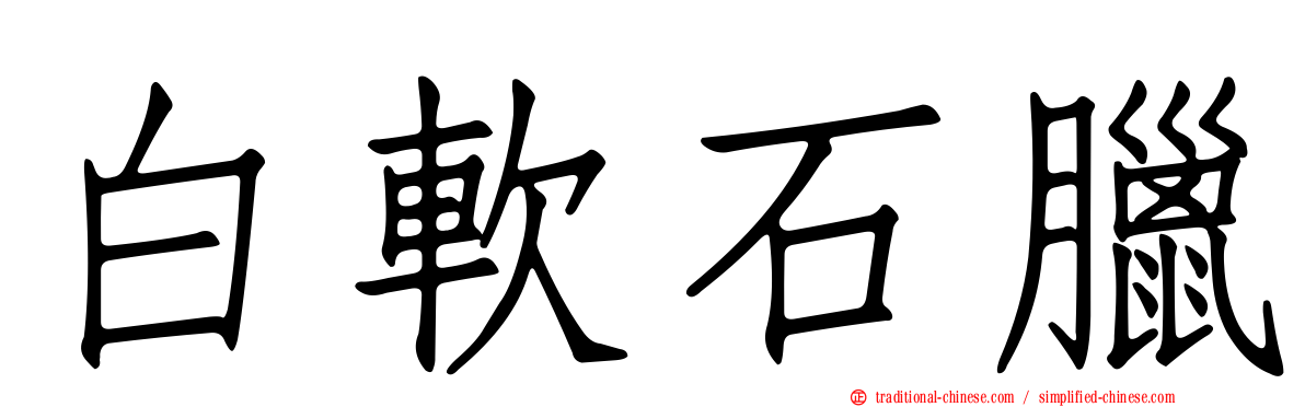 白軟石臘
