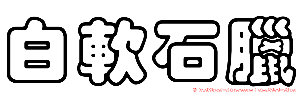 白軟石臘