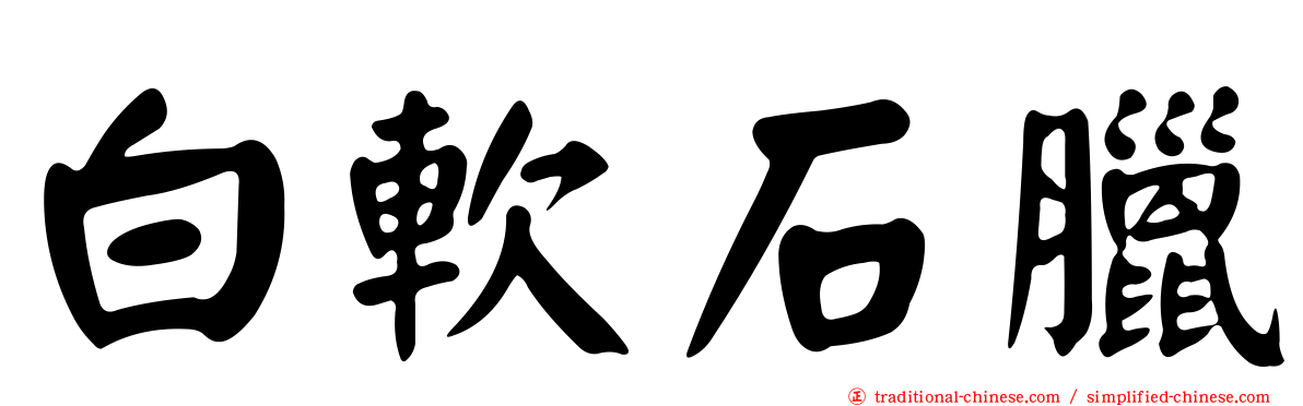 白軟石臘