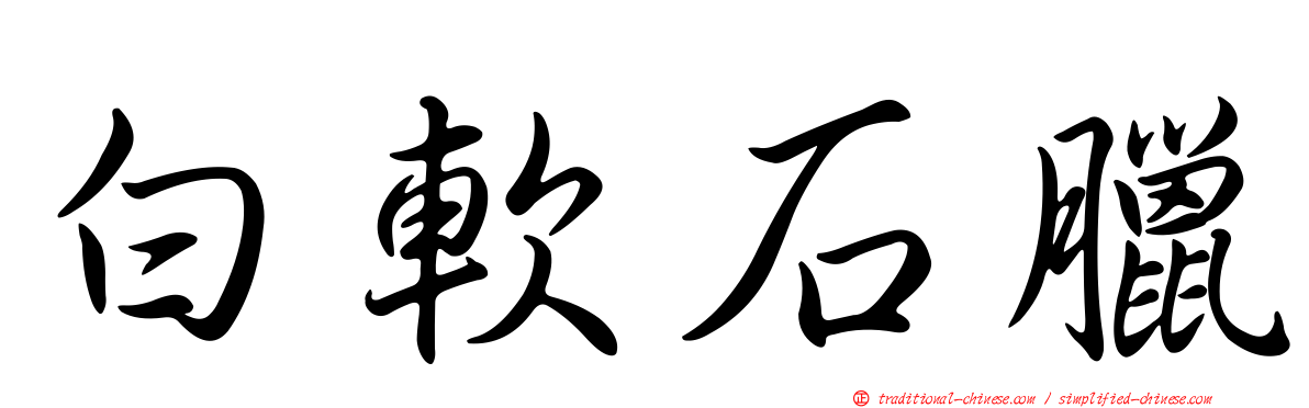 白軟石臘