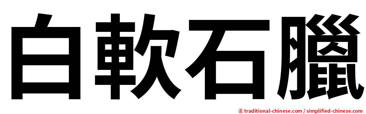 白軟石臘
