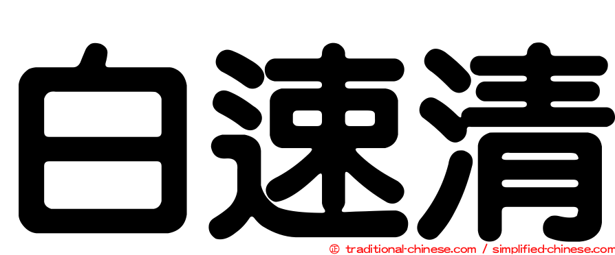 白速清