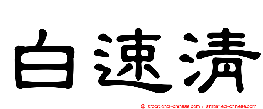 白速清