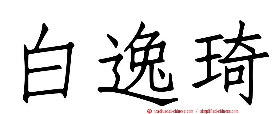 白逸琦