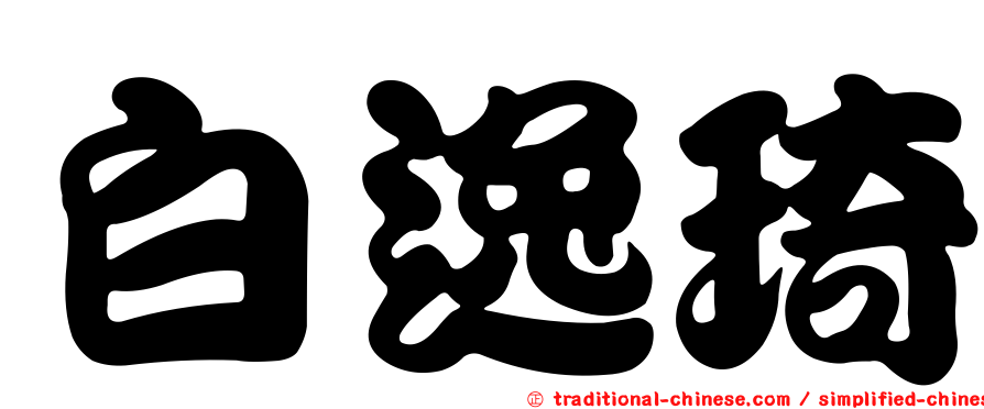 白逸琦