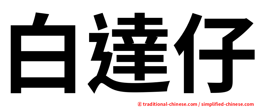 白達仔