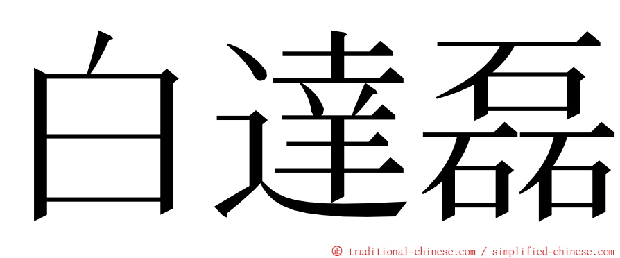白達磊 ming font