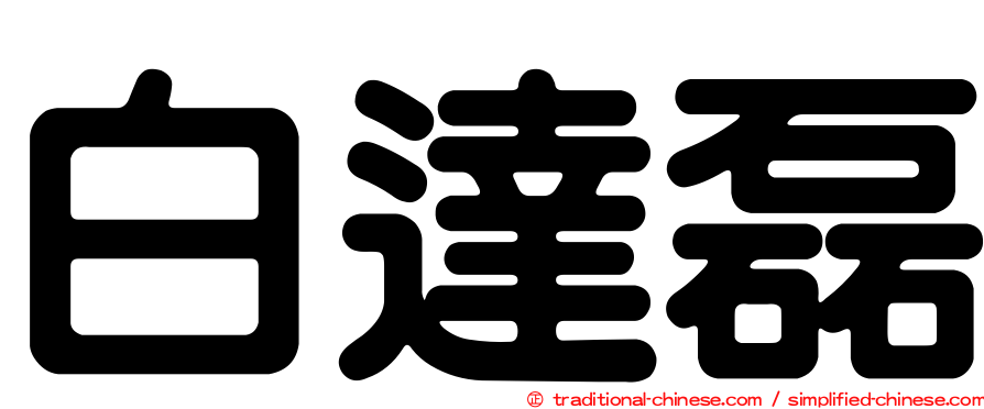 白達磊