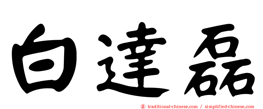 白達磊