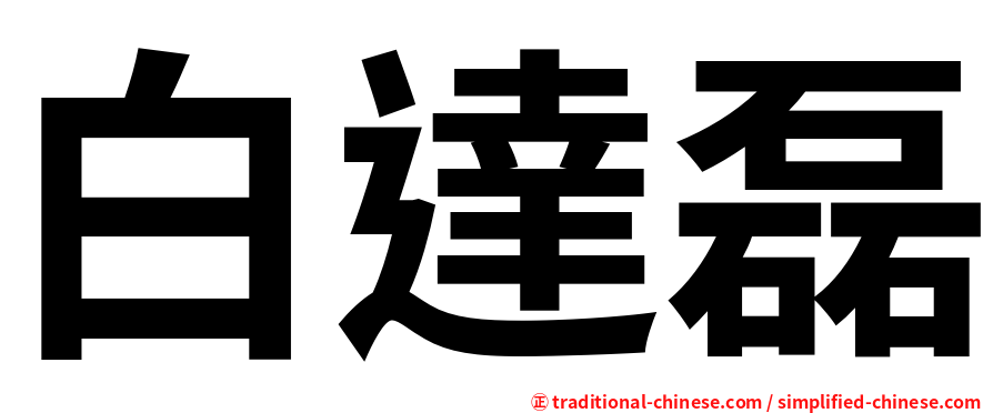 白達磊