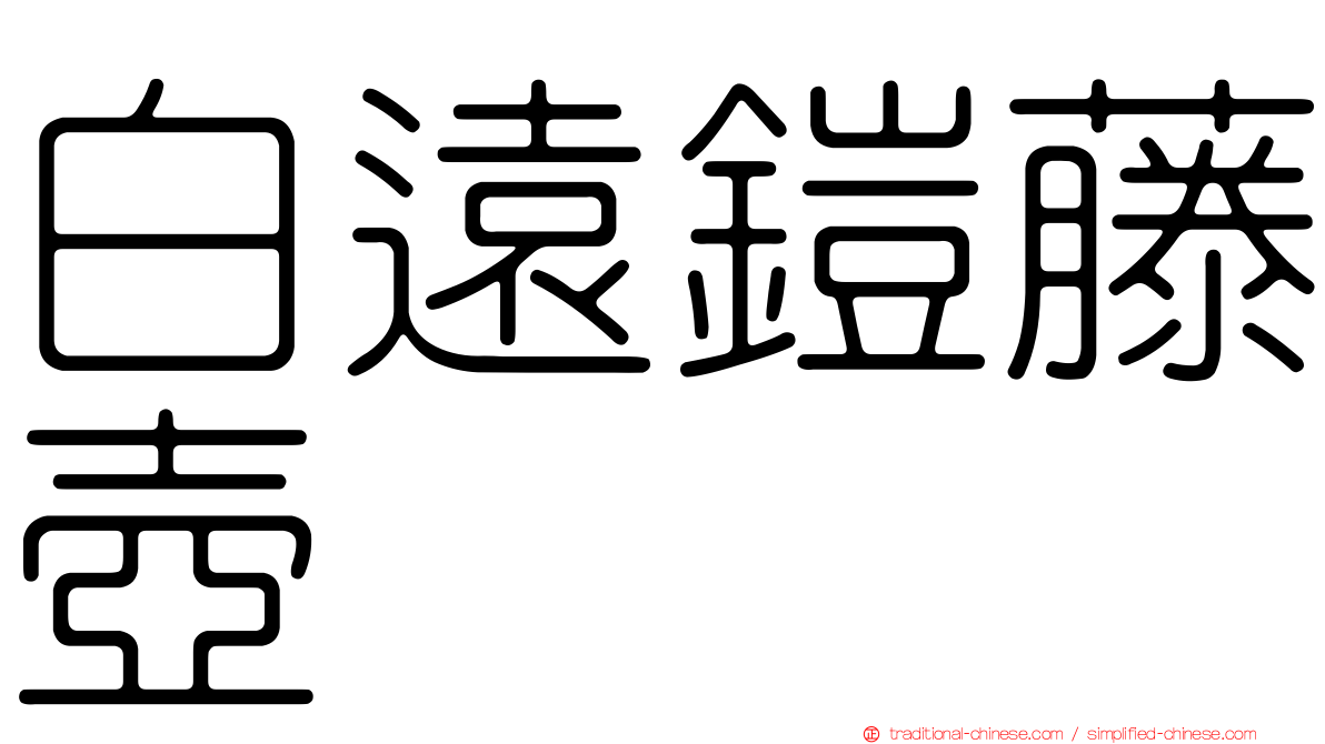 白遠鎧藤壺