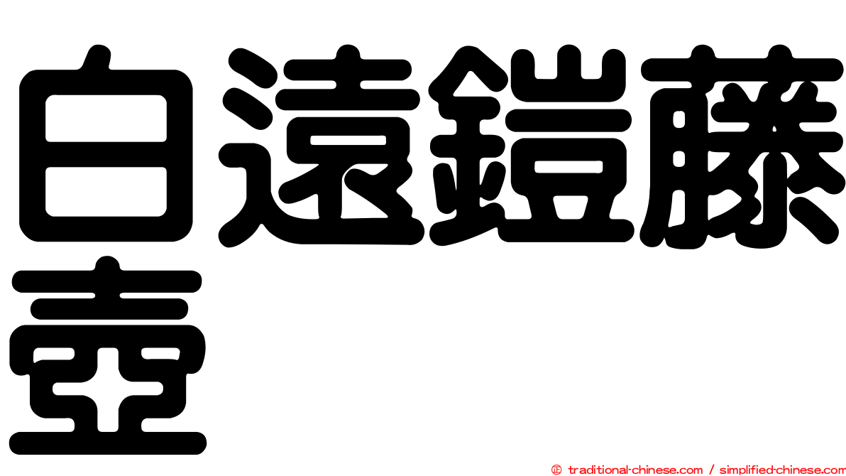 白遠鎧藤壺