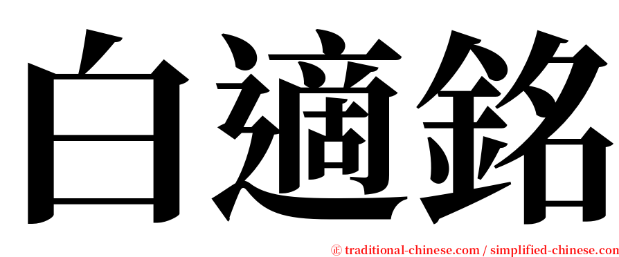 白適銘 serif font