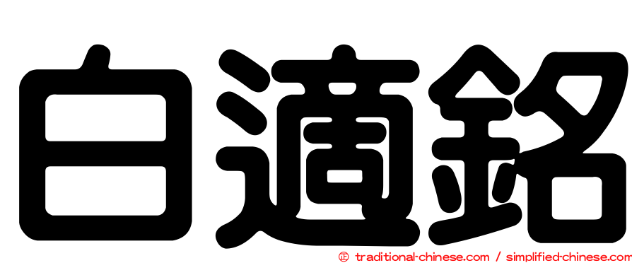 白適銘