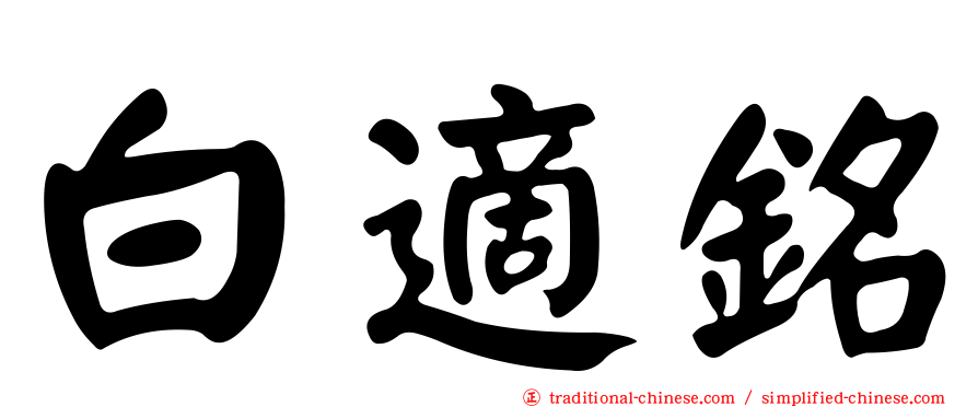 白適銘
