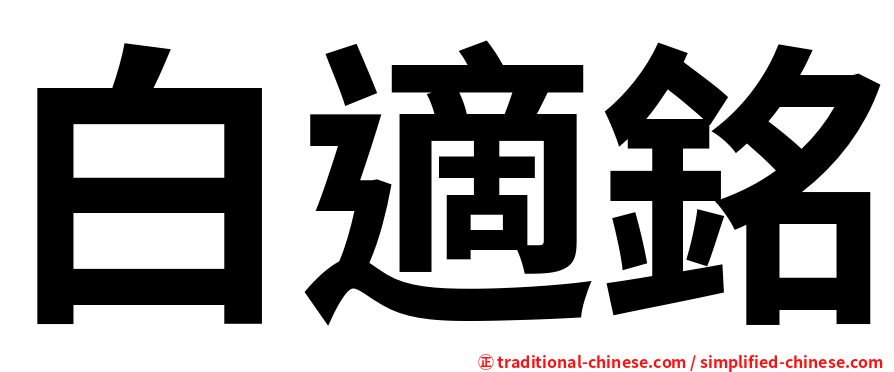 白適銘
