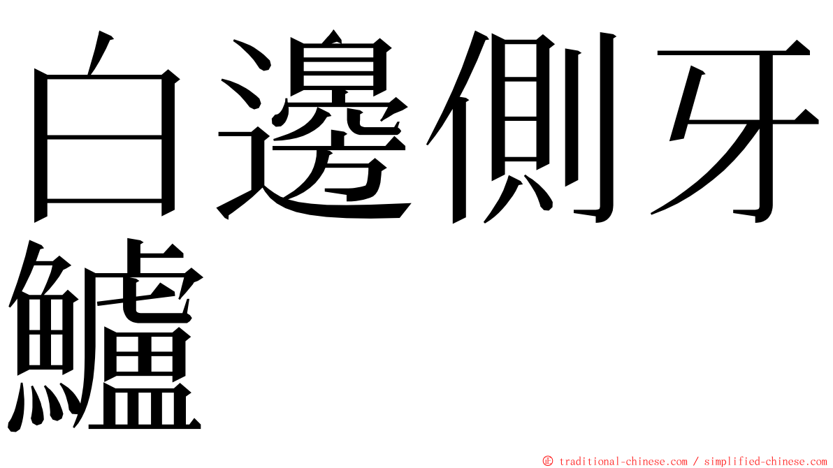 白邊側牙鱸 ming font