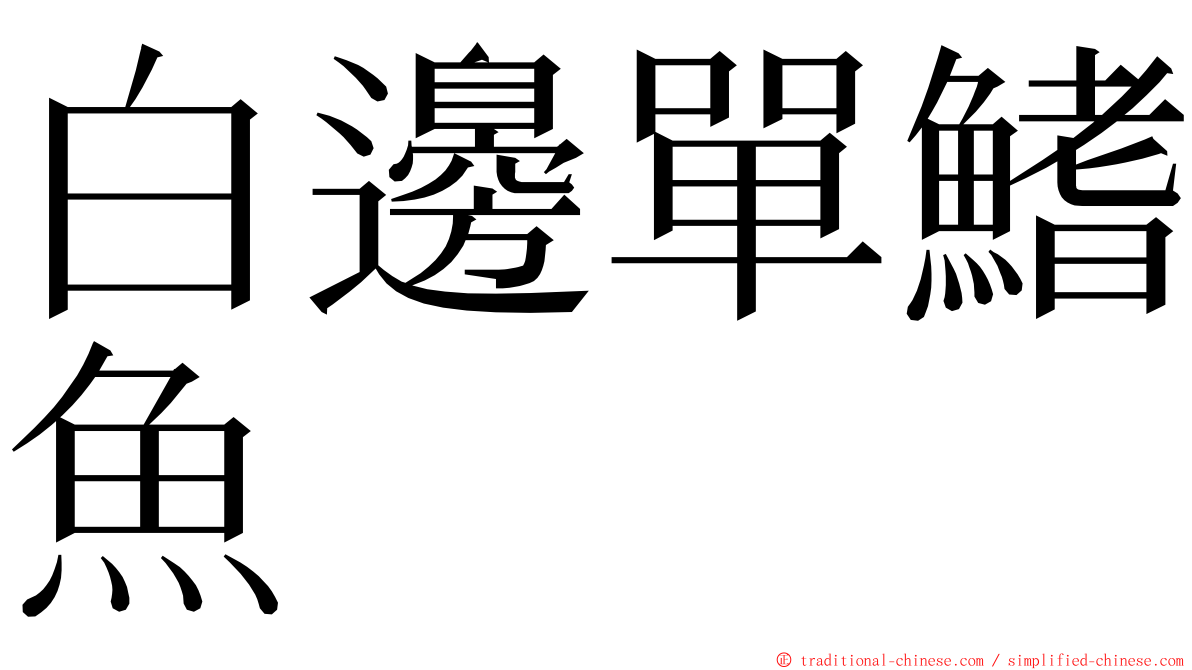 白邊單鰭魚 ming font
